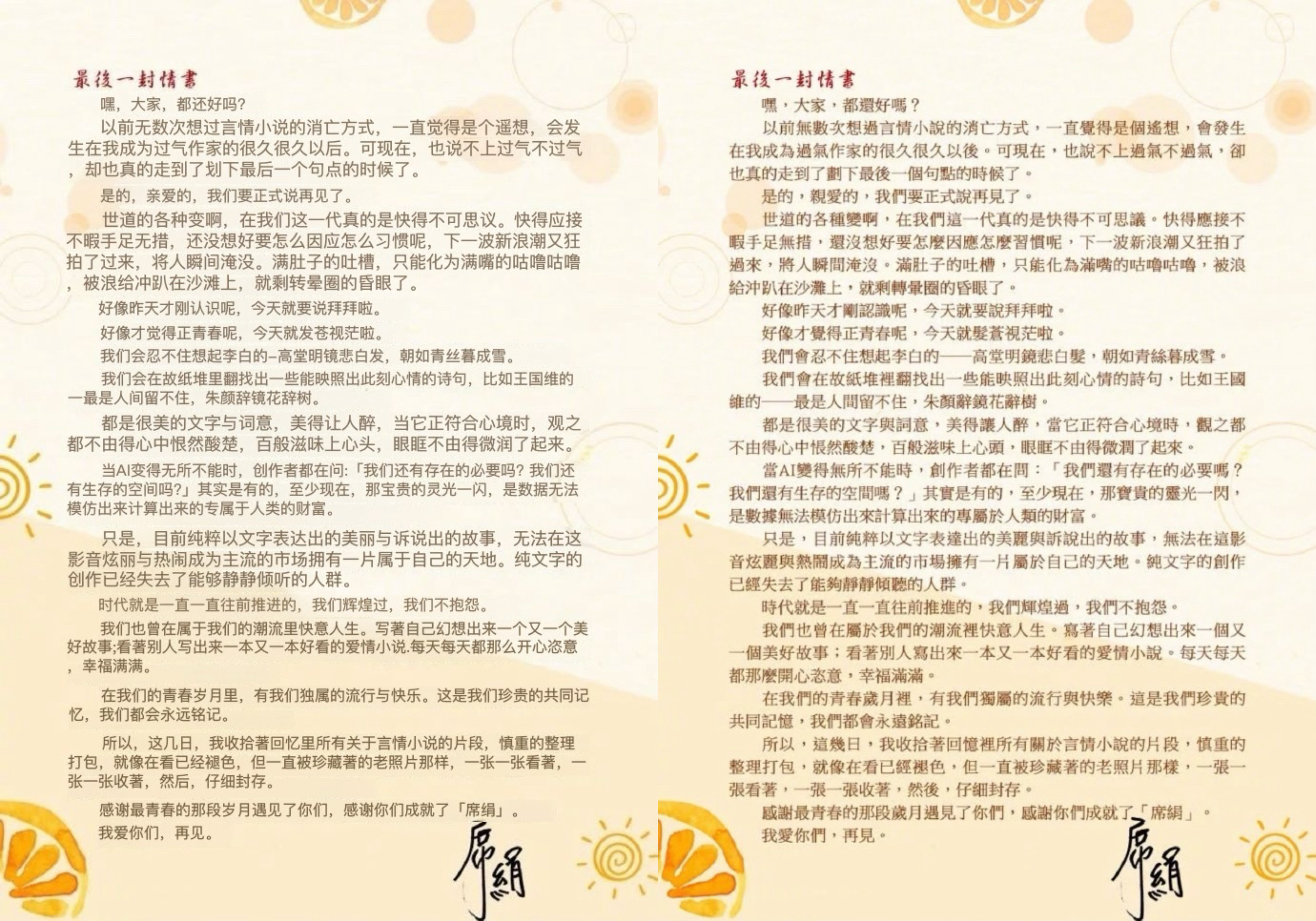 天啊作家席绢封笔了💧“嘿，大家，都还好吗?以前无数次想过言情小说的消亡方式，一