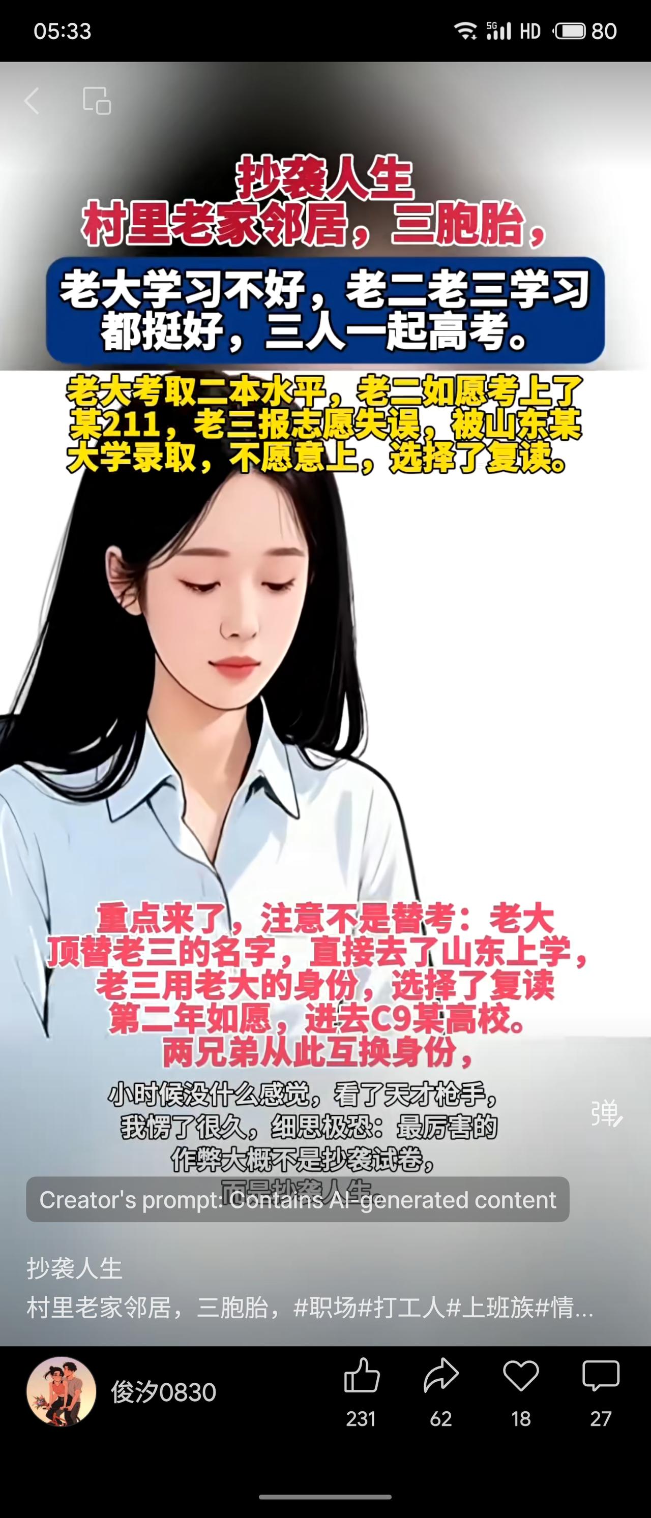 村里老邻居家的三胞胎：老大成绩差，老二考上211，老三因志愿失误复读。老大顶替老