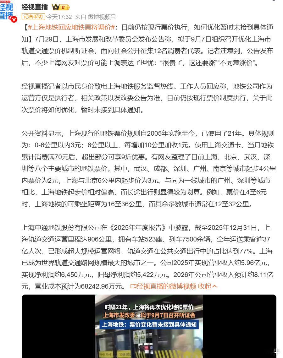 【上海地铁回应地铁票将调价：目前仍按现行票价执行，如何优化暂时未接到具体通知】（
