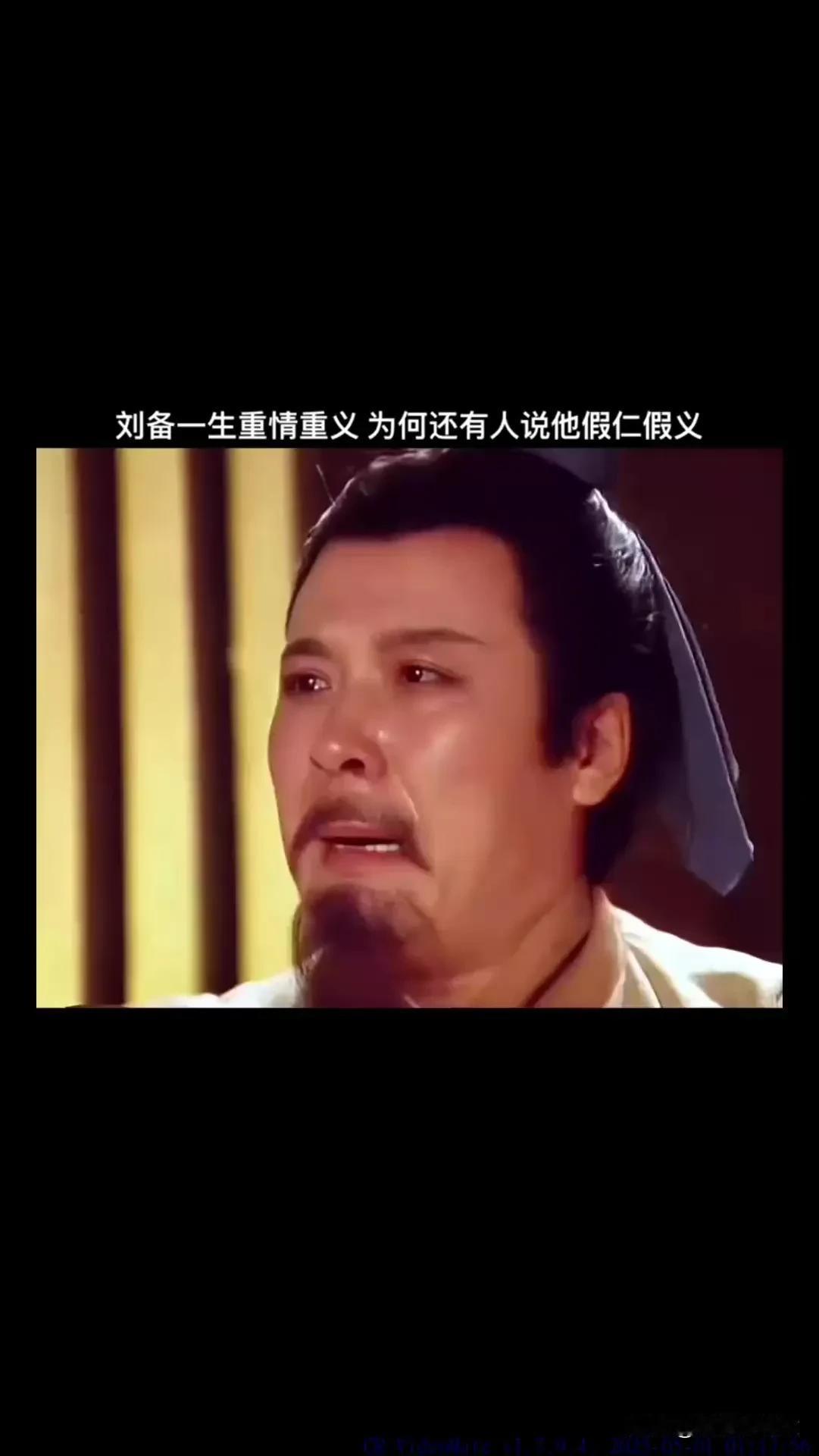 刘备的仁义是否是装出来的，看几个案例就知道了！张飞酒后误事丢失徐州，刘备饶过；