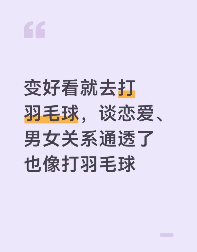 人一定要多打羽毛球
