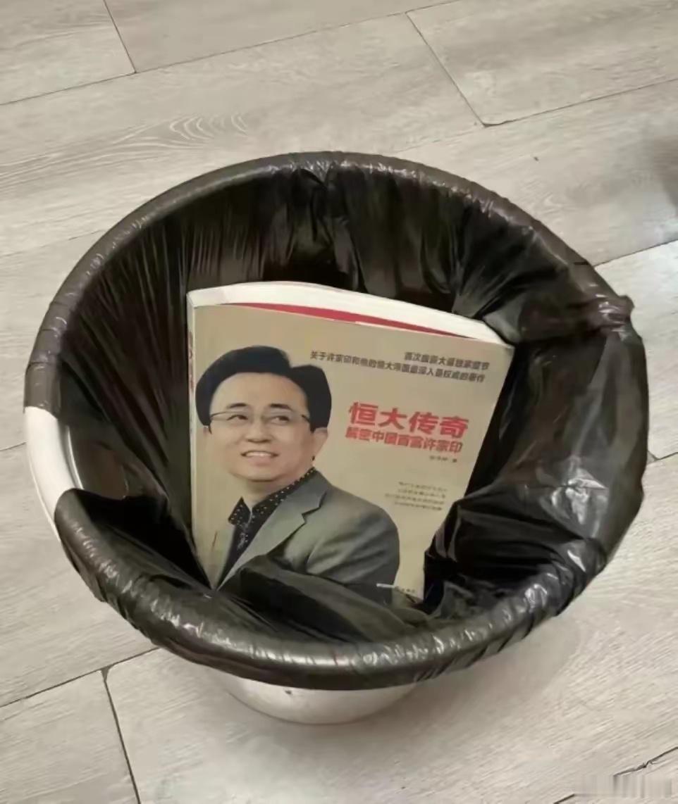 许皮带被抓，才知道他曾著书《恒大传奇》；宗庆后“塌坟”，才知道他曾著书《宗庆后万