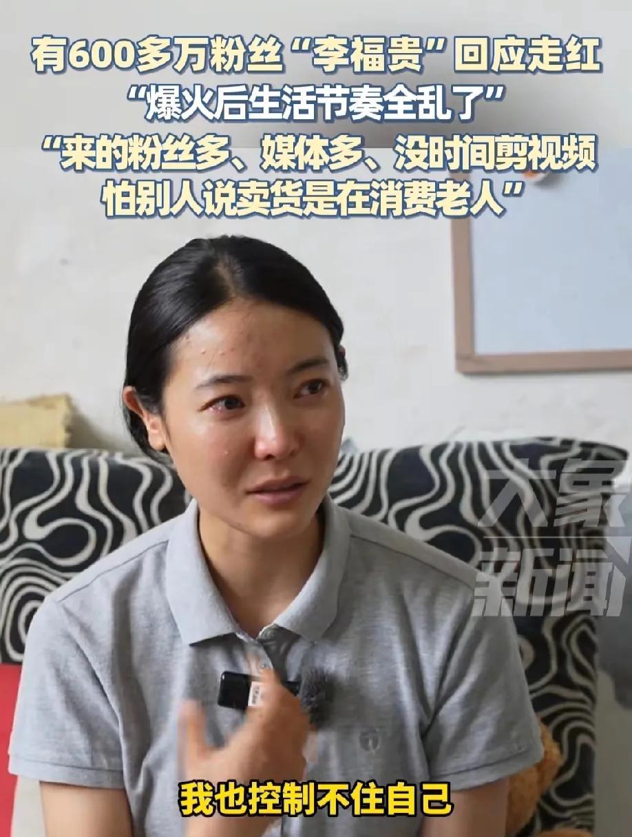 600万网红农村卖货美女“李富贵”在采访时大哭，她说:现在我被各种各样的事情占据