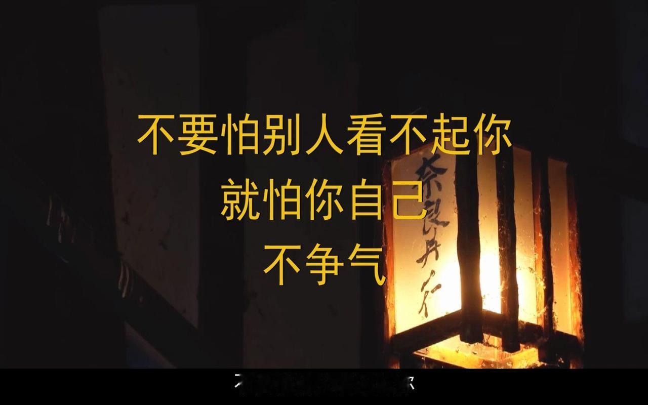 遭人看不起，别急着翻脸。生活里，总有一些人会莫名地给人脸色看，只要自己问心无愧，