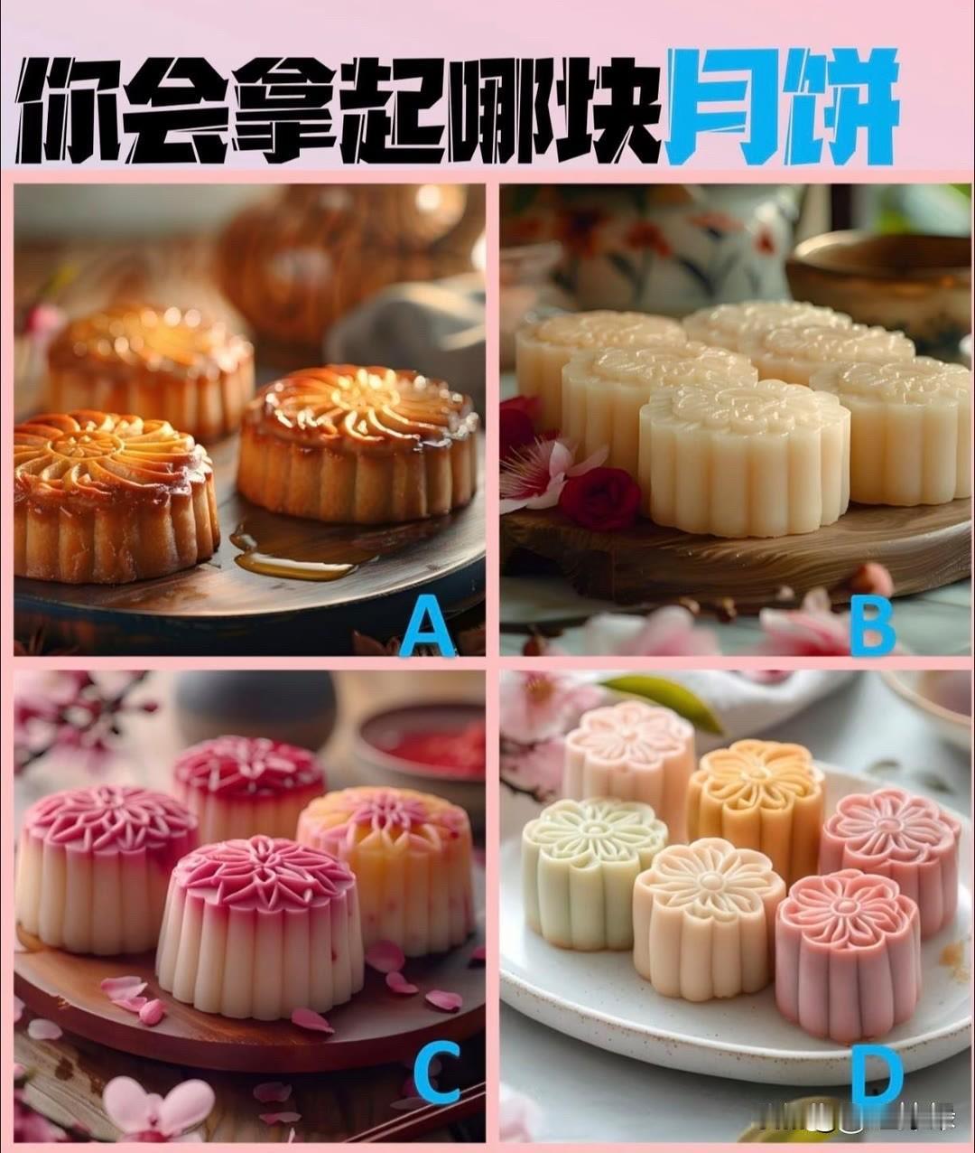 你问我答你会拿起哪块月饼
