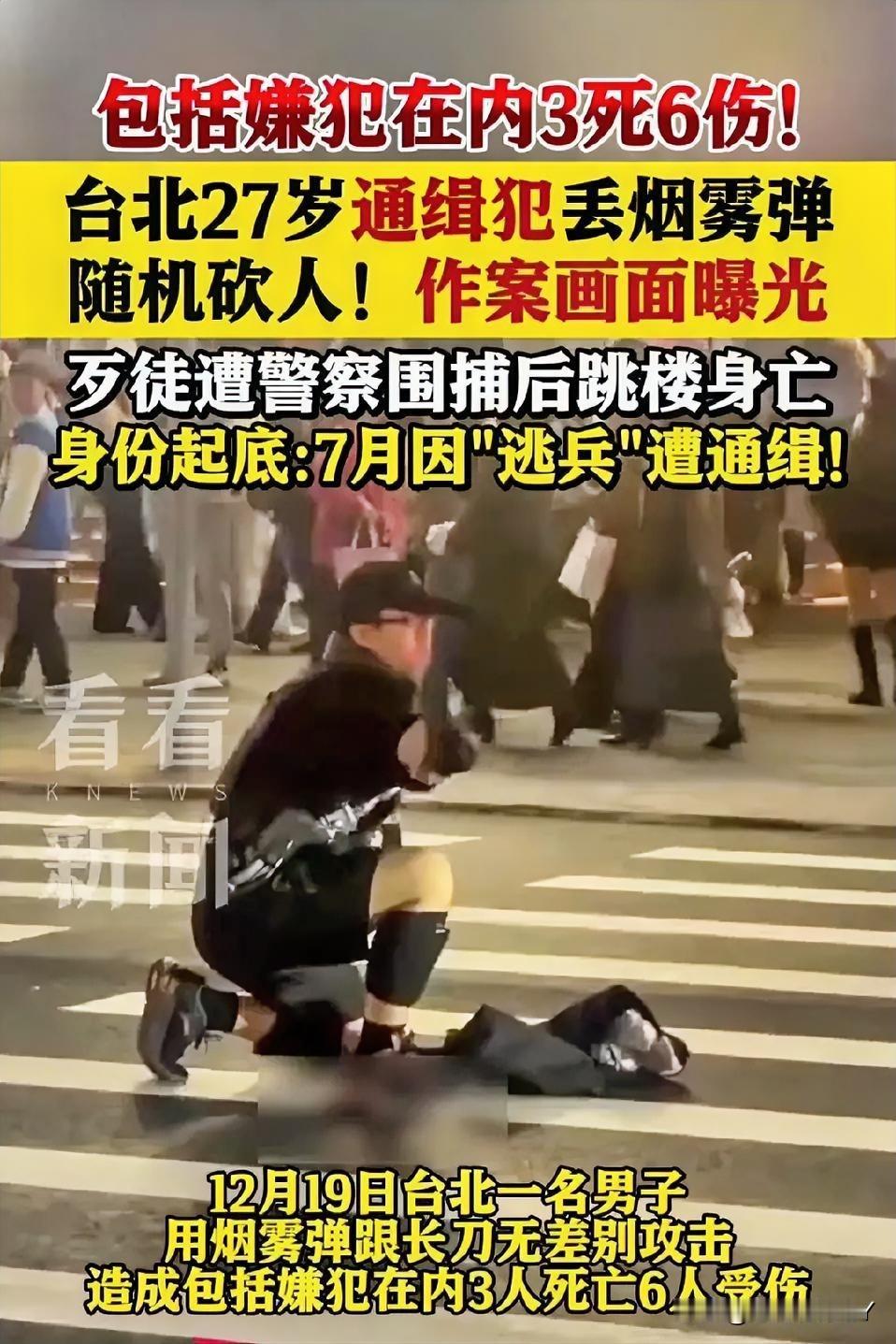 随后，他逃窜至捷运中山站继续行凶作恶，最终在警方的包围下跳楼身亡，整起事件酿成3