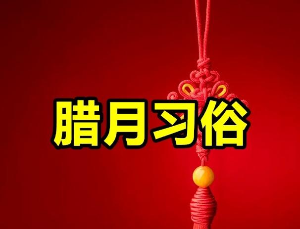 明天腊月初一！老祖宗“五事莫问人”别不当回事，藏着咱中国人的过年智慧明天一