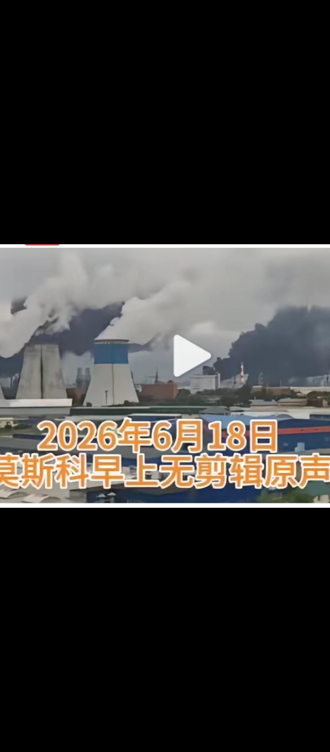 又炸了！2026年6月18日早晨，地点：莫斯科。轰炸声音，浓烟滚滚！天空中，有乌