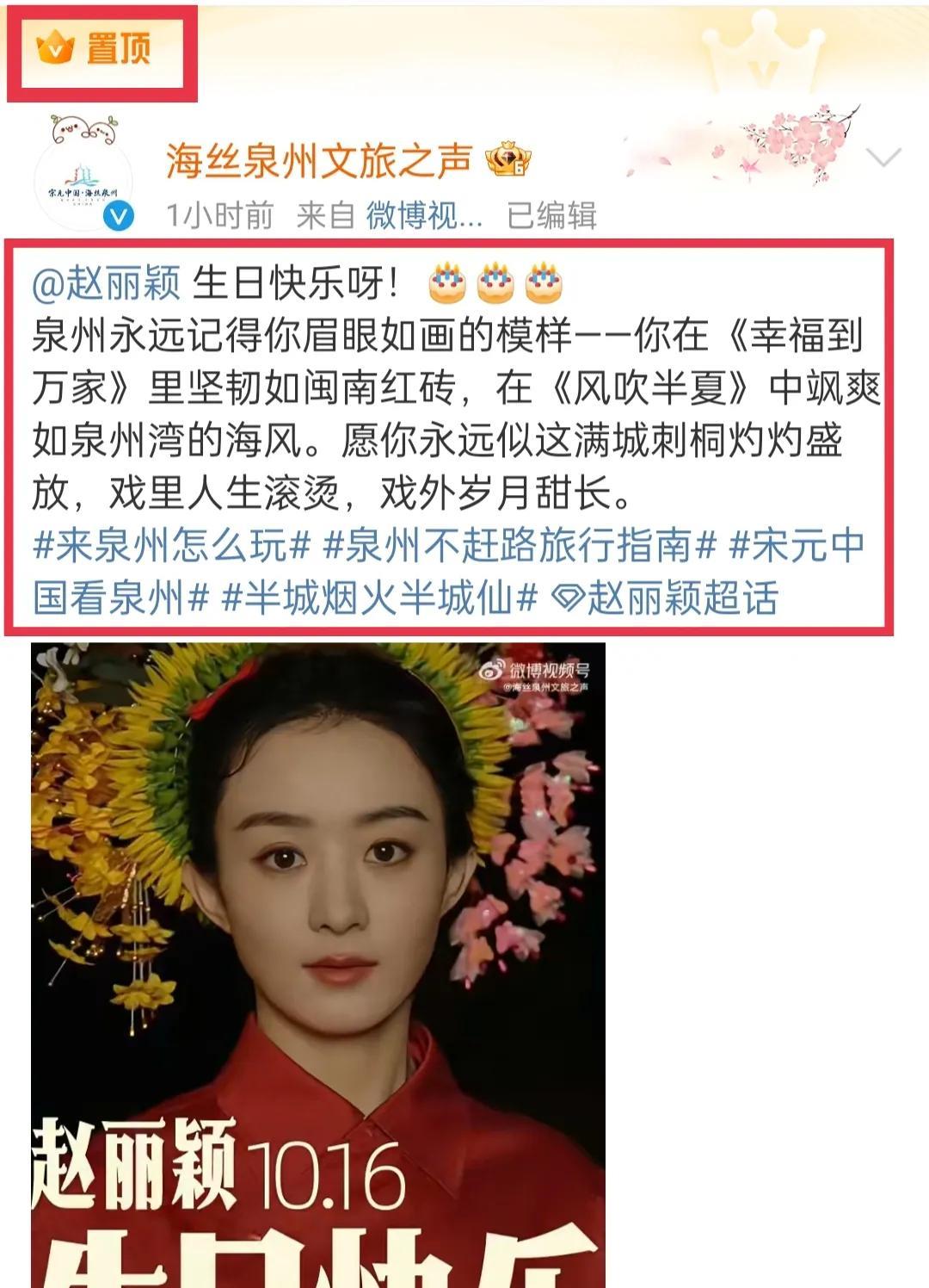 哇塞泉州文旅来给赵丽颖送生日祝福啦！10月16日，海丝泉州文旅之声官微发博：“赵