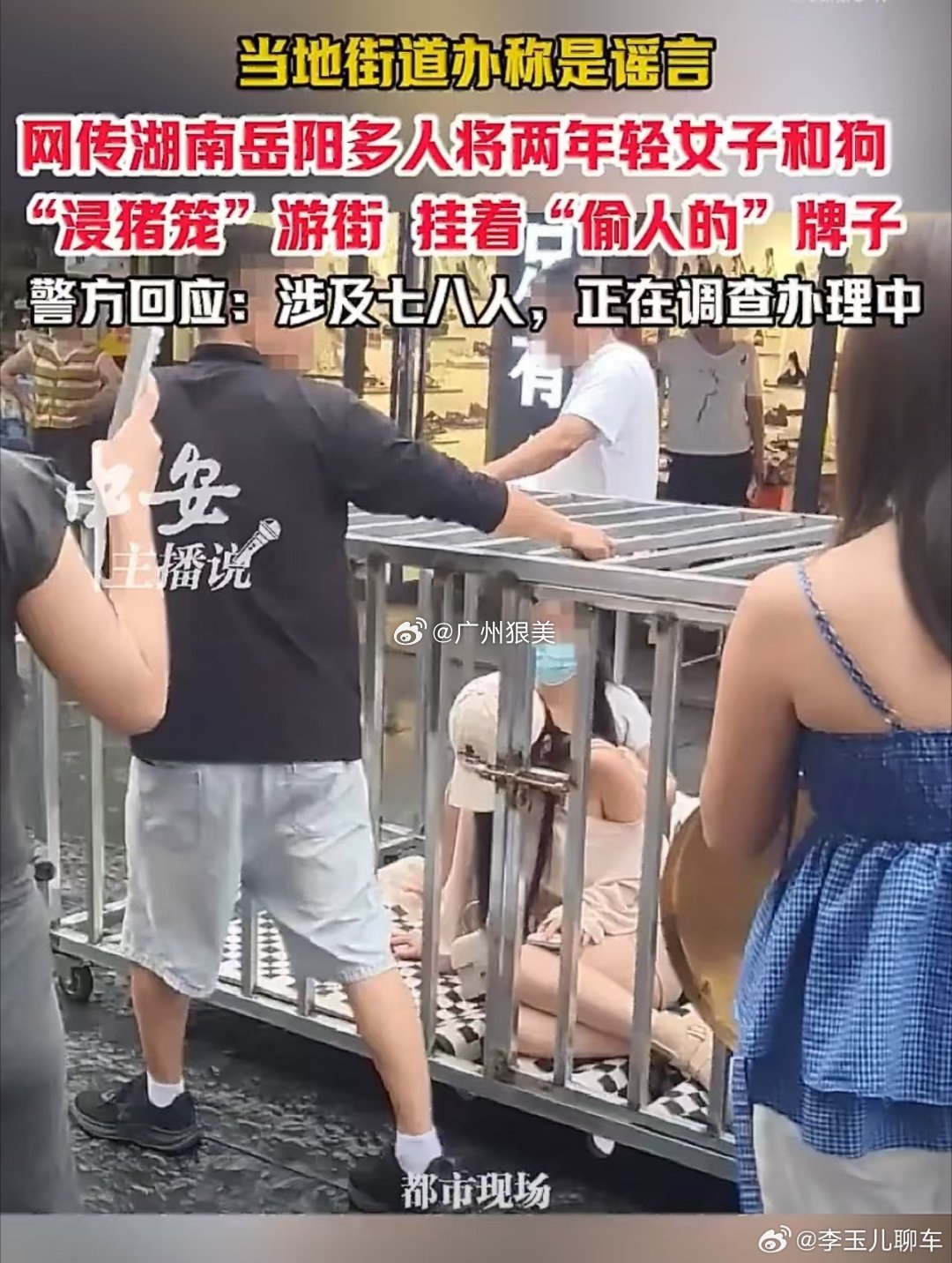湖南两女子和狗被关笼中游街她们偷人了，也是宪法制裁她们，你们又不是有关部门，这不
