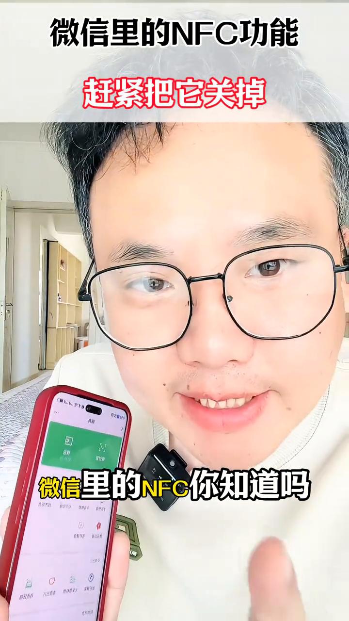 微信里的NFC功能赶紧把它关掉。微信里的NFC你知道吗？这个功能要是不关，账户