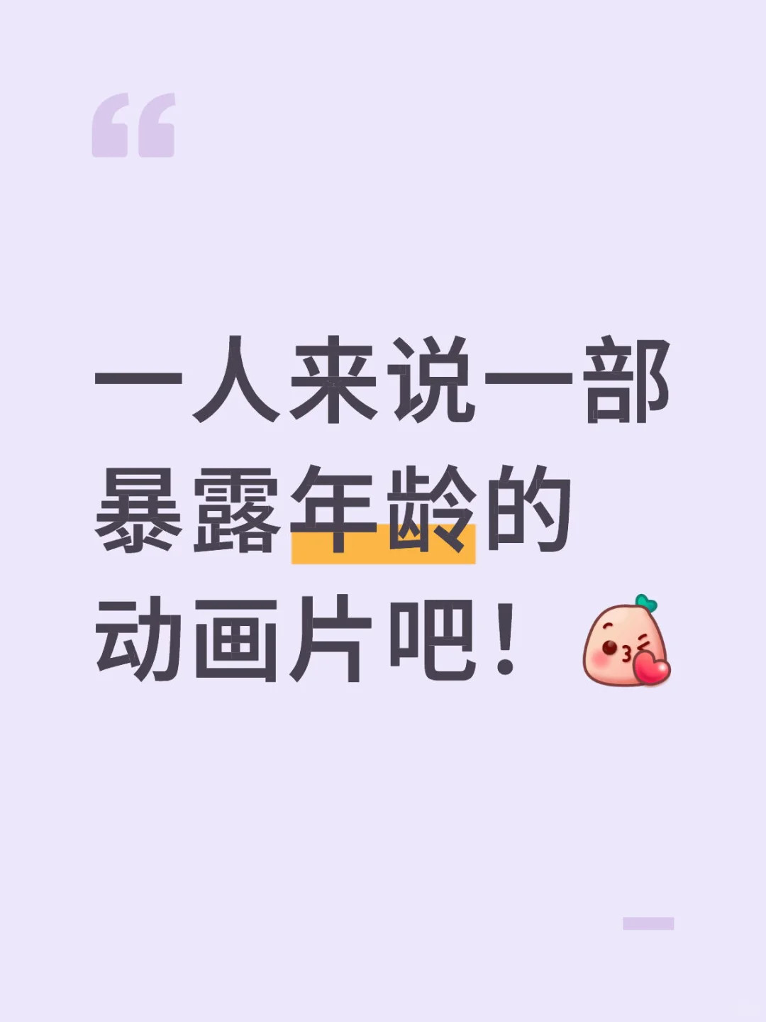 一人来说一部暴露年龄的动画片吧！[点赞]​​​