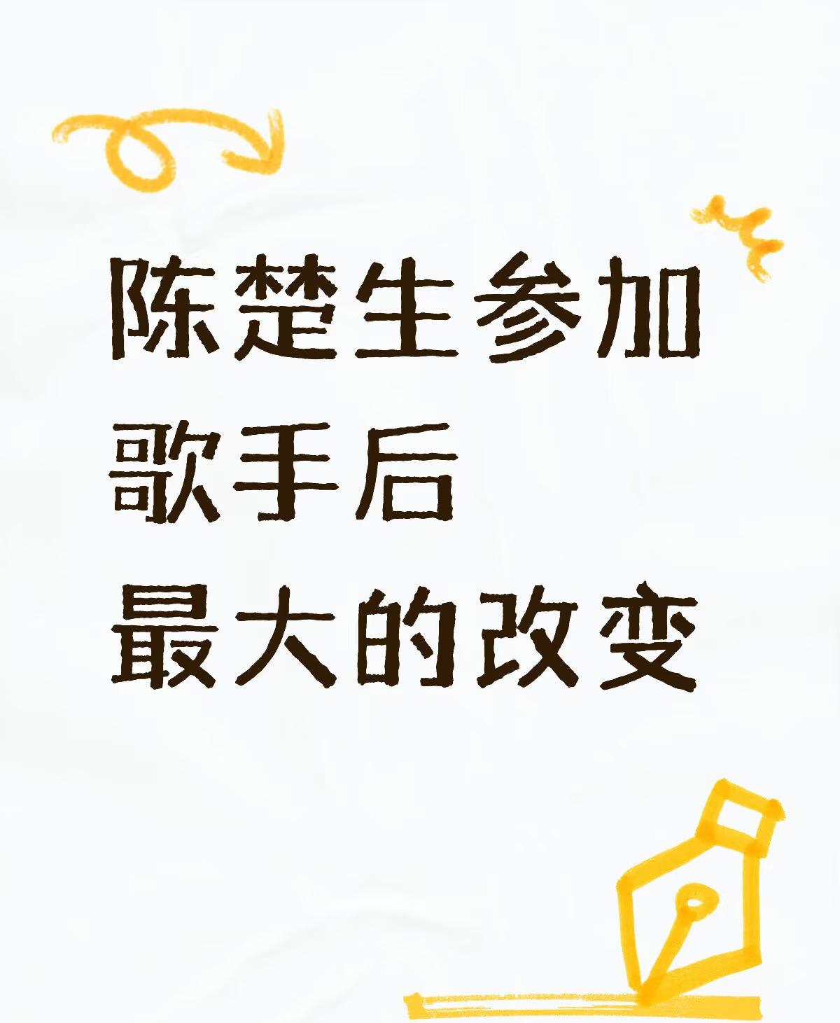 陈楚生参加歌手后最大的改变。获得歌王之后，我还是每天都在关注着他。除了音乐节