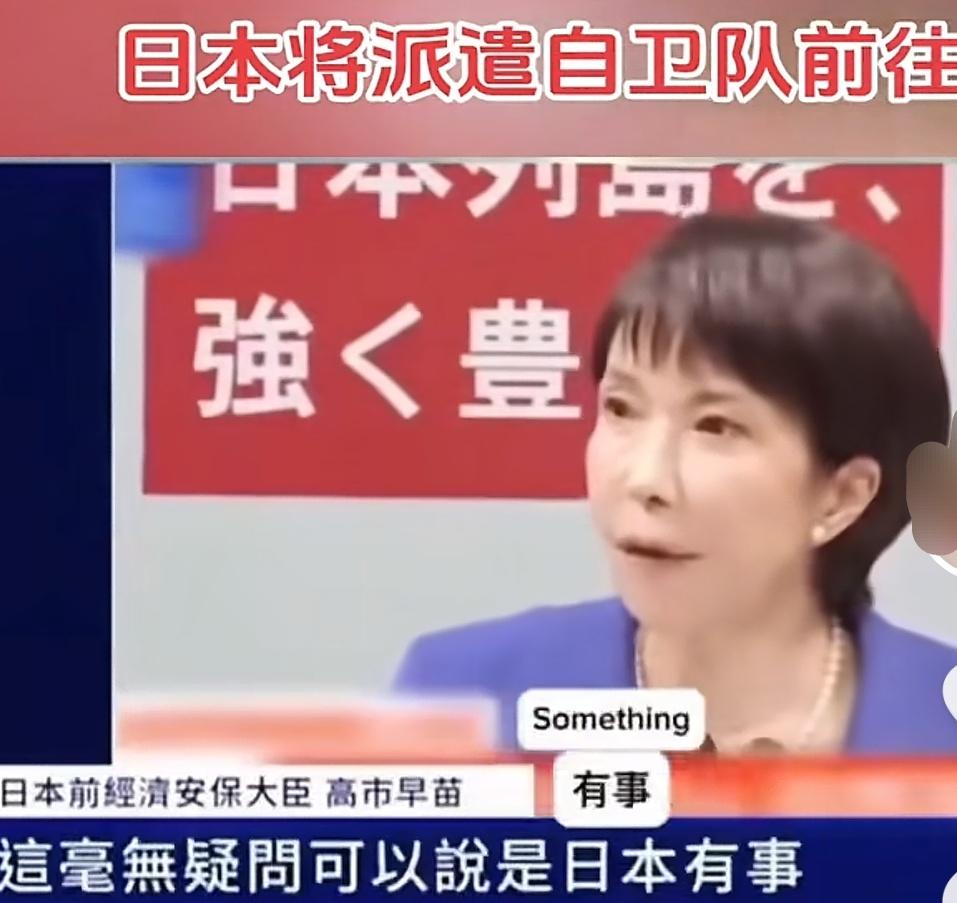 日本自民党新一任总裁、即将出任日本首相的高市早苗，在10月7日的记者会上被问到“