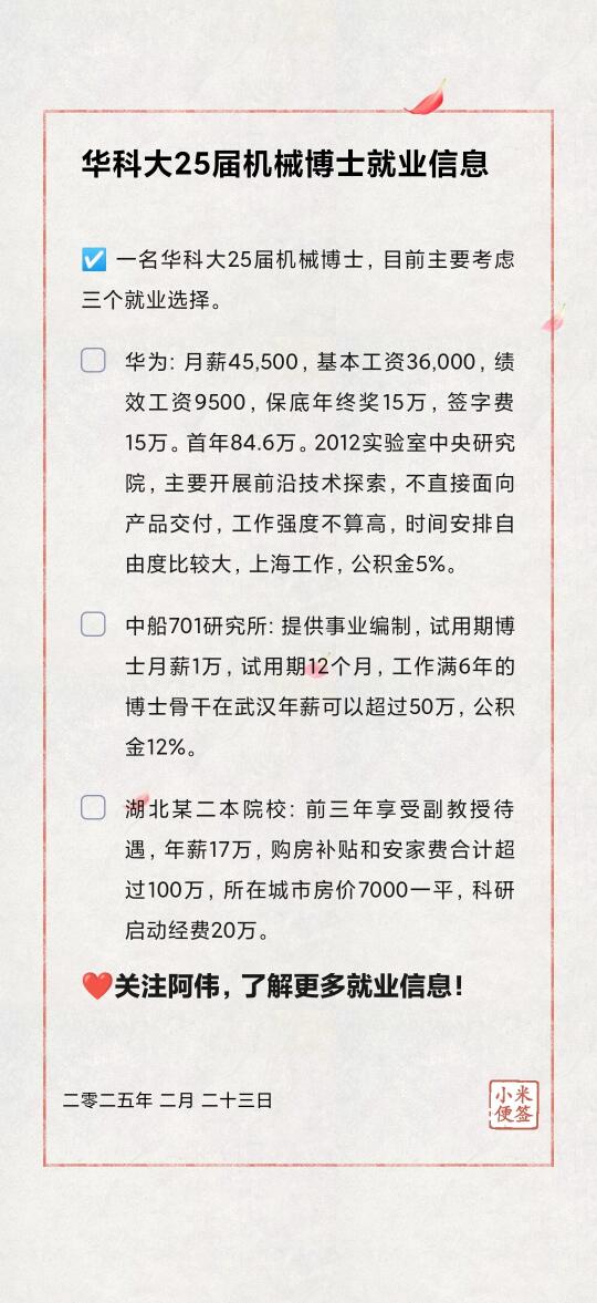 🎓华中科技大学机械博士就业信息分享