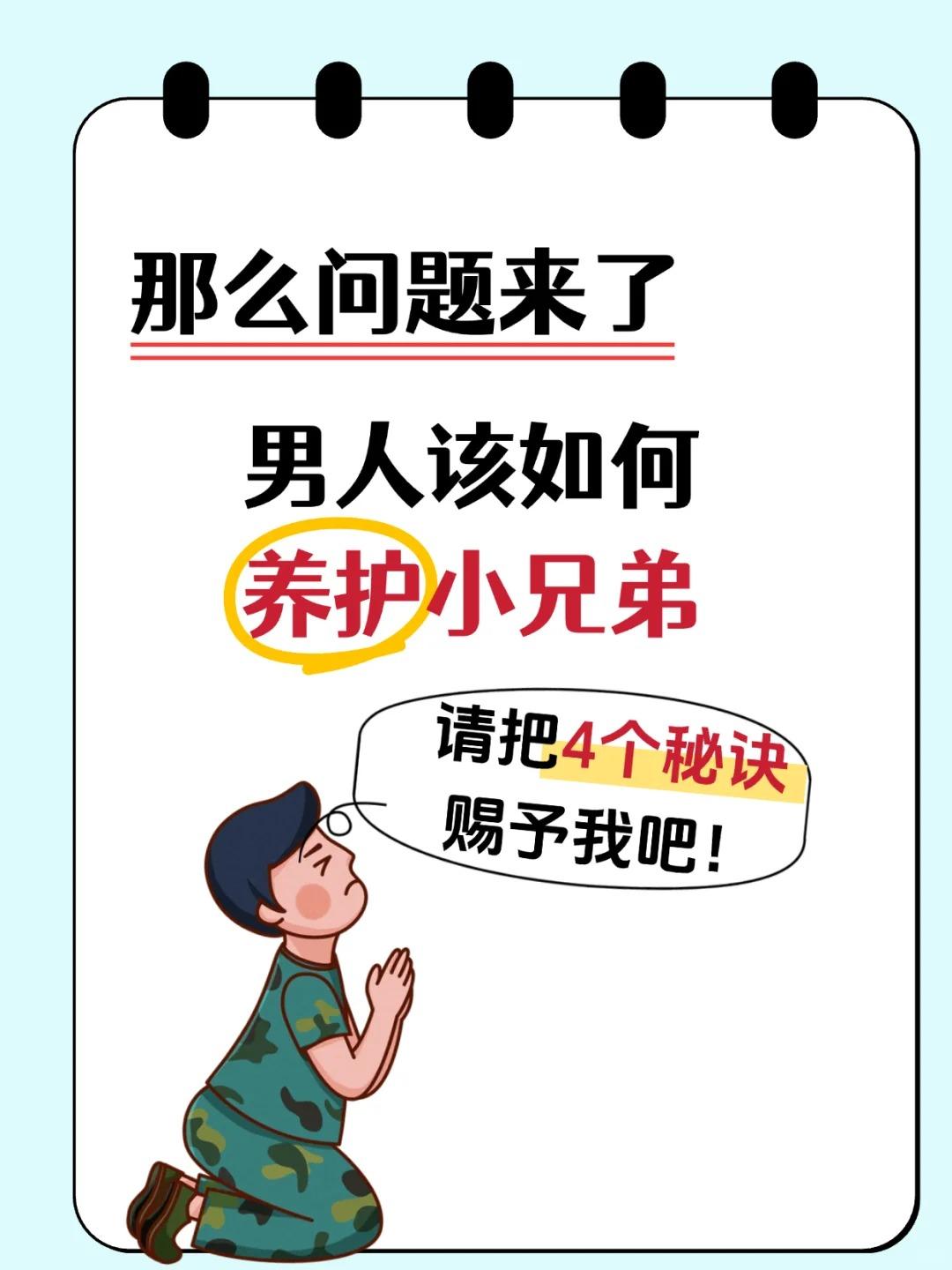 【男生如何养护小兄弟？这4个秘诀一般不外传！】看到你对“小兄弟”健康的