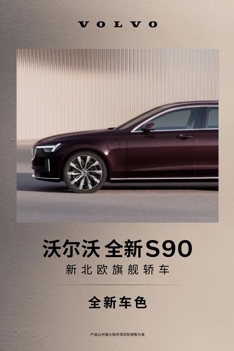 沃尔沃全新S90旗舰轿车5月29日上市沃尔沃今日宣布全新S90旗舰轿车