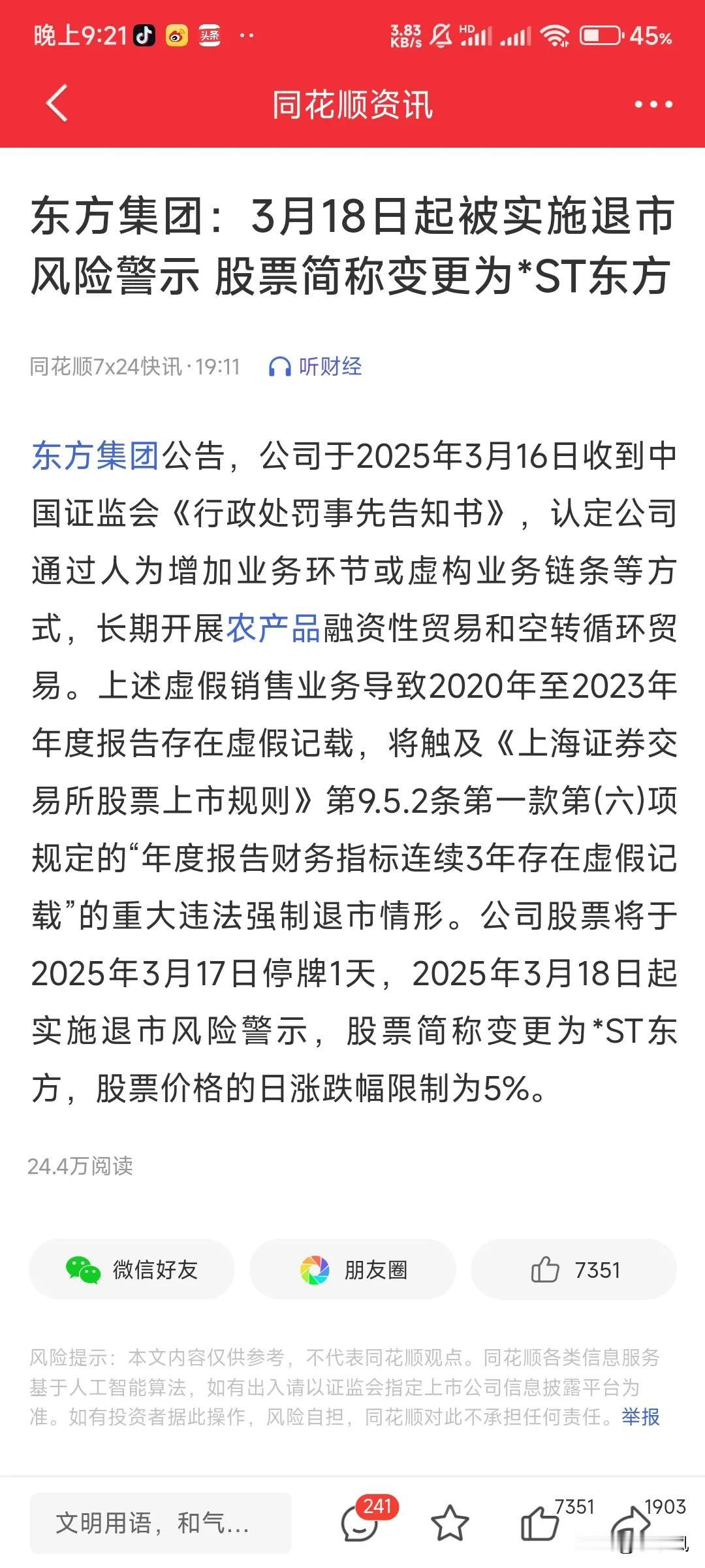 尘埃落定！该来的还是来了！股民要哭死！果然不出我料！东方集团股票简称变为st东