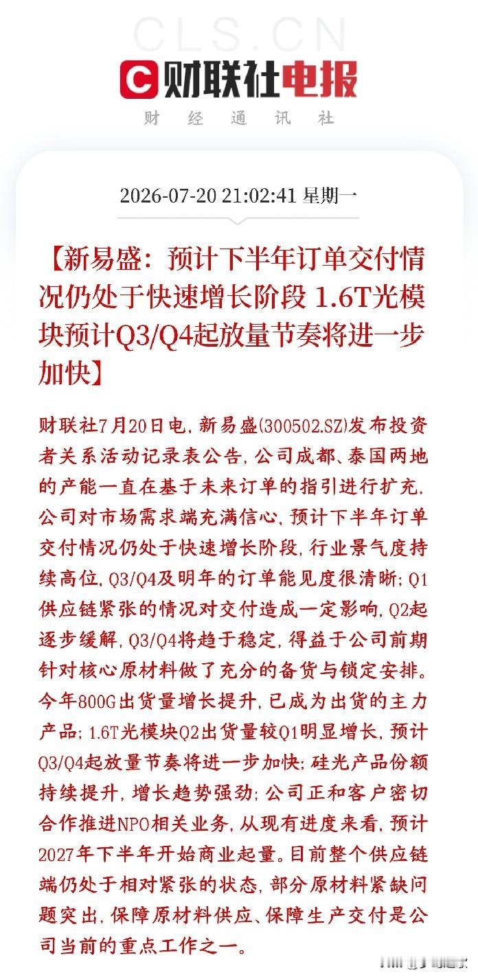 光模块传出利好，打破市场关于订单担忧，下半年仍然需求旺盛新易盛实锤下半年光模块