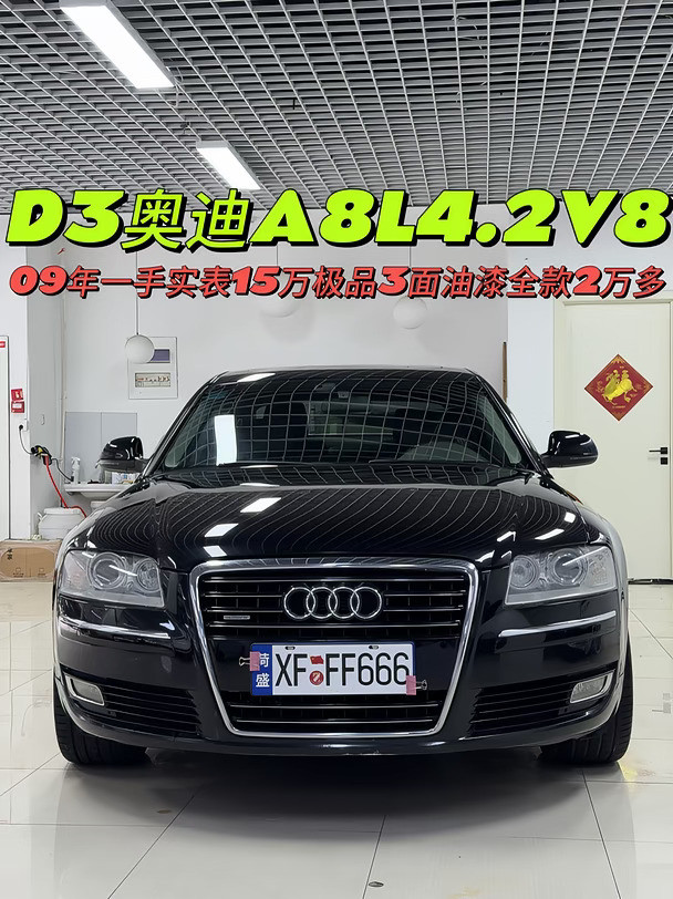 D3奥迪A84.2V8一手实表15万2万多？还等？