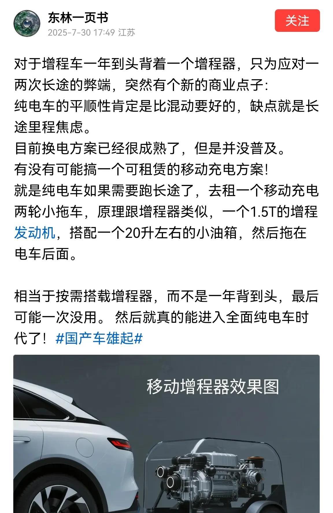 增程汽车要变天！大家知道增程汽车就是纯电车加了一个发电用的增程器。平时都是用纯电