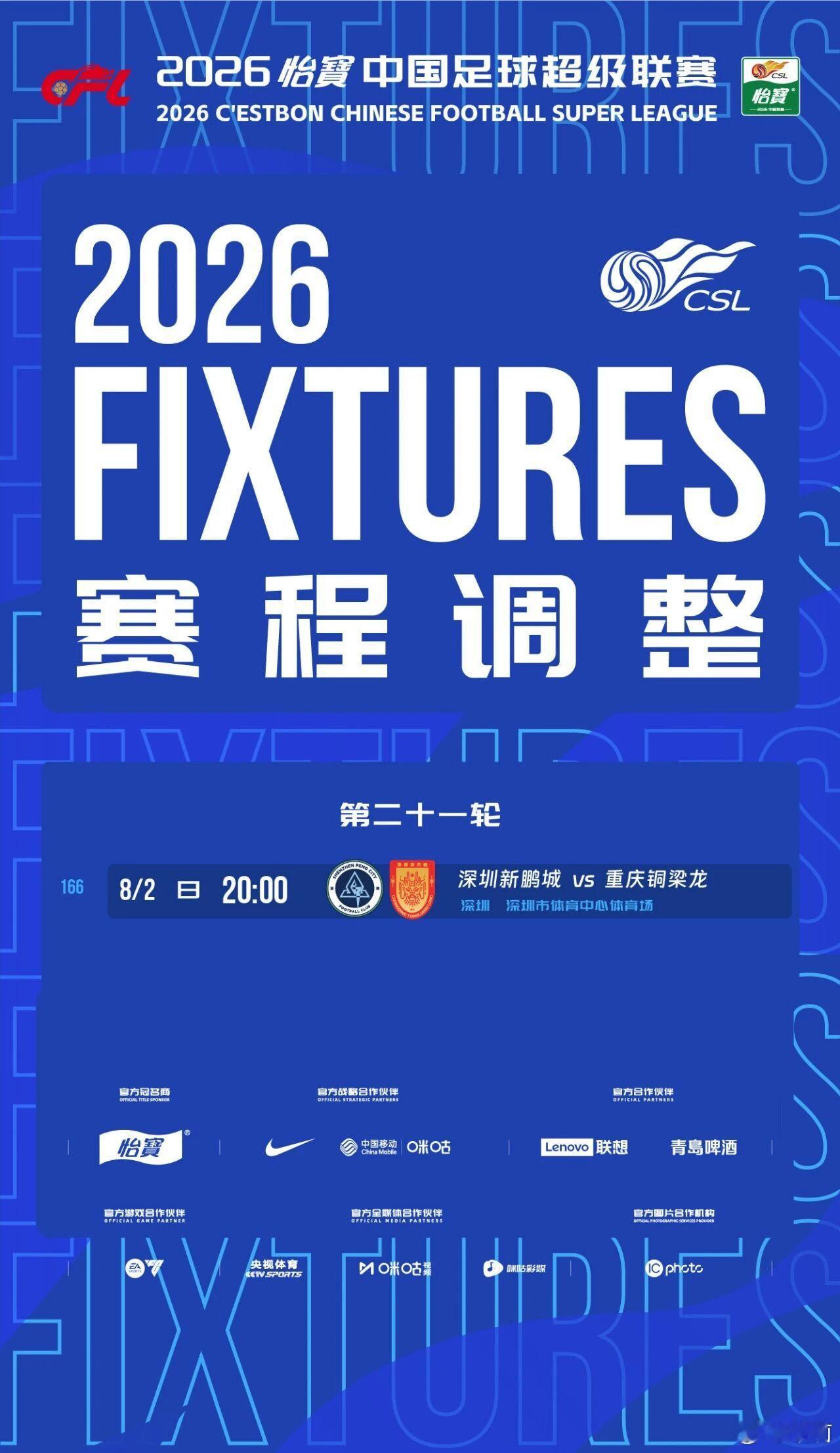 深圳新鹏城关于调整2026怡宝中超联赛第21轮第166场比赛安排的通知因举办其