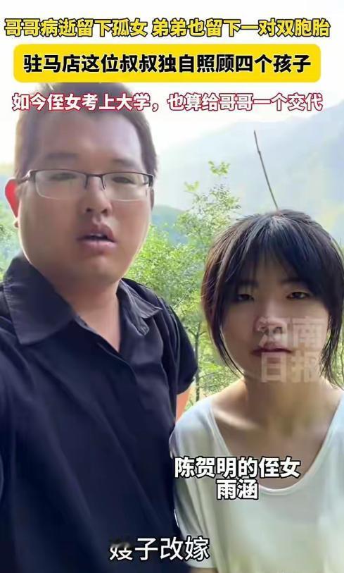 河南驻马店，35岁的陈贺明带着侄女来到哥哥坟前报喜，视频里他对着坟前倾诉，四个孩