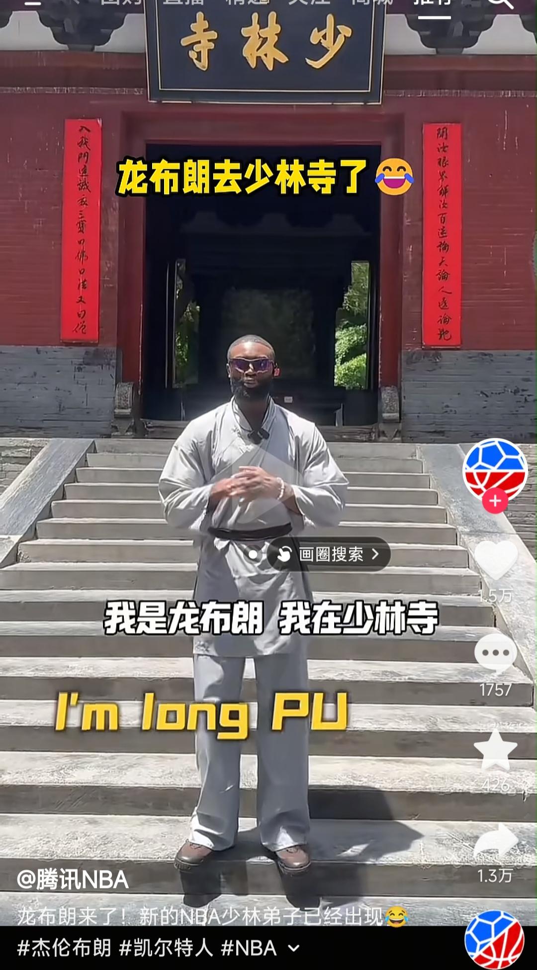 杰伦布朗出现在少林寺，感觉心不够诚。文班亚马是去修行，两个星期在少林寺进修。
