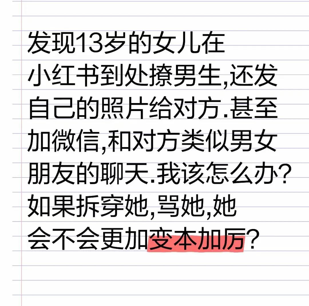 晴天霹雳，偶然发现才13岁的女儿在小红书上撩男生，还发照片给对方，我该怎么办呀？