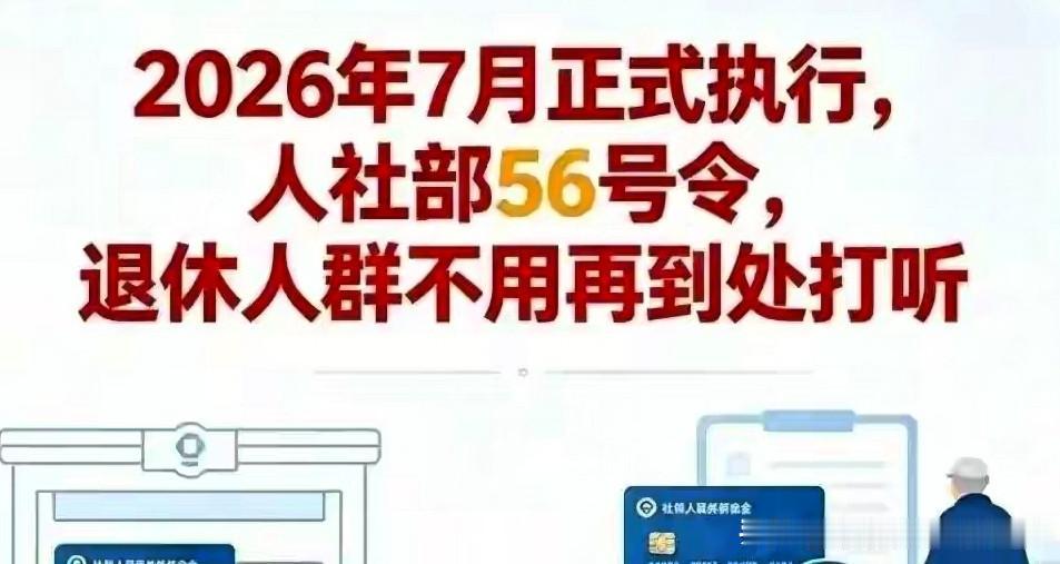 2026年7月全面执行，人社部56号令落地，退休人员不必四处打听7月1日起