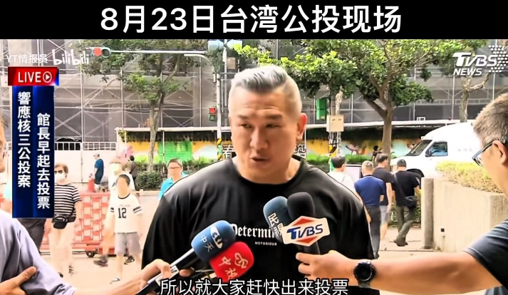 8月23号，台湾举行公投活动。一大早，馆长陈之汉早早来到了公投现场，接受了台湾