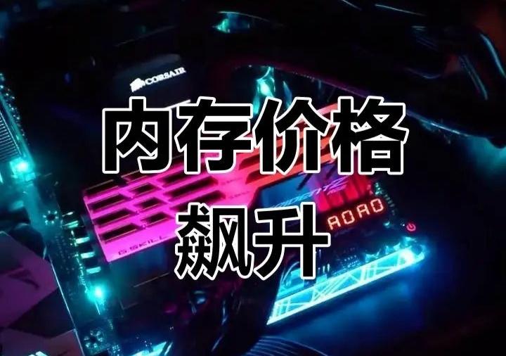 赶紧下手！存储芯片疯涨4倍，手机电脑要涨价，晚买多花好几千家人们可得听劝！