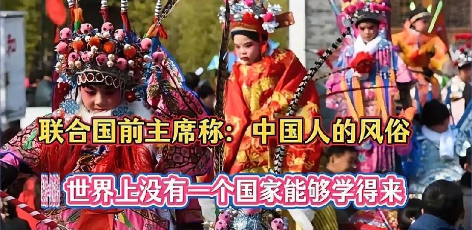 联合国前主席称：中国人的风俗，世界上没有一个国家能够学得来2026年2月，