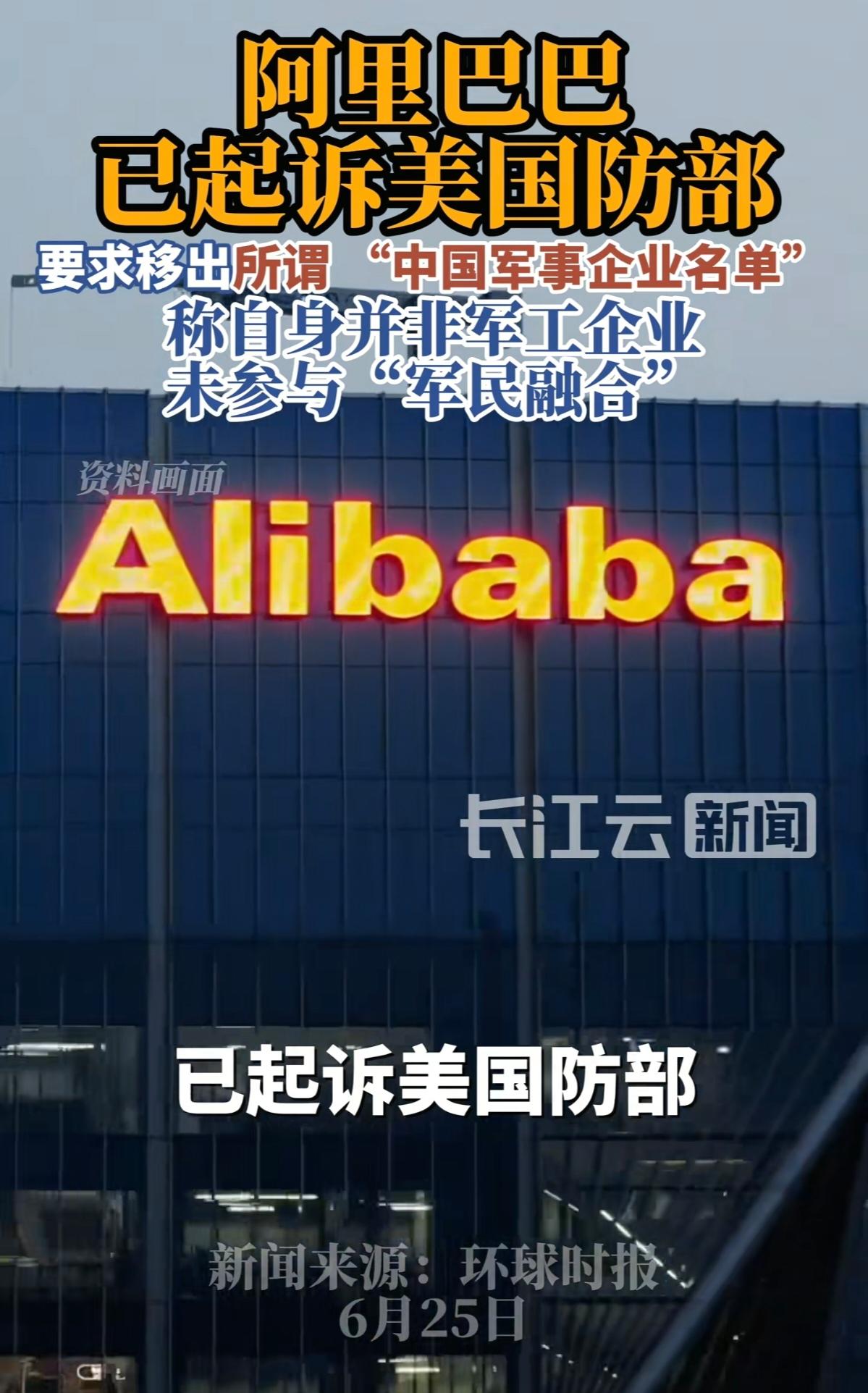 阿里巴巴把美国国防部告了，这招够狠！6月23日，阿里巴巴在美国加州圣何塞联邦