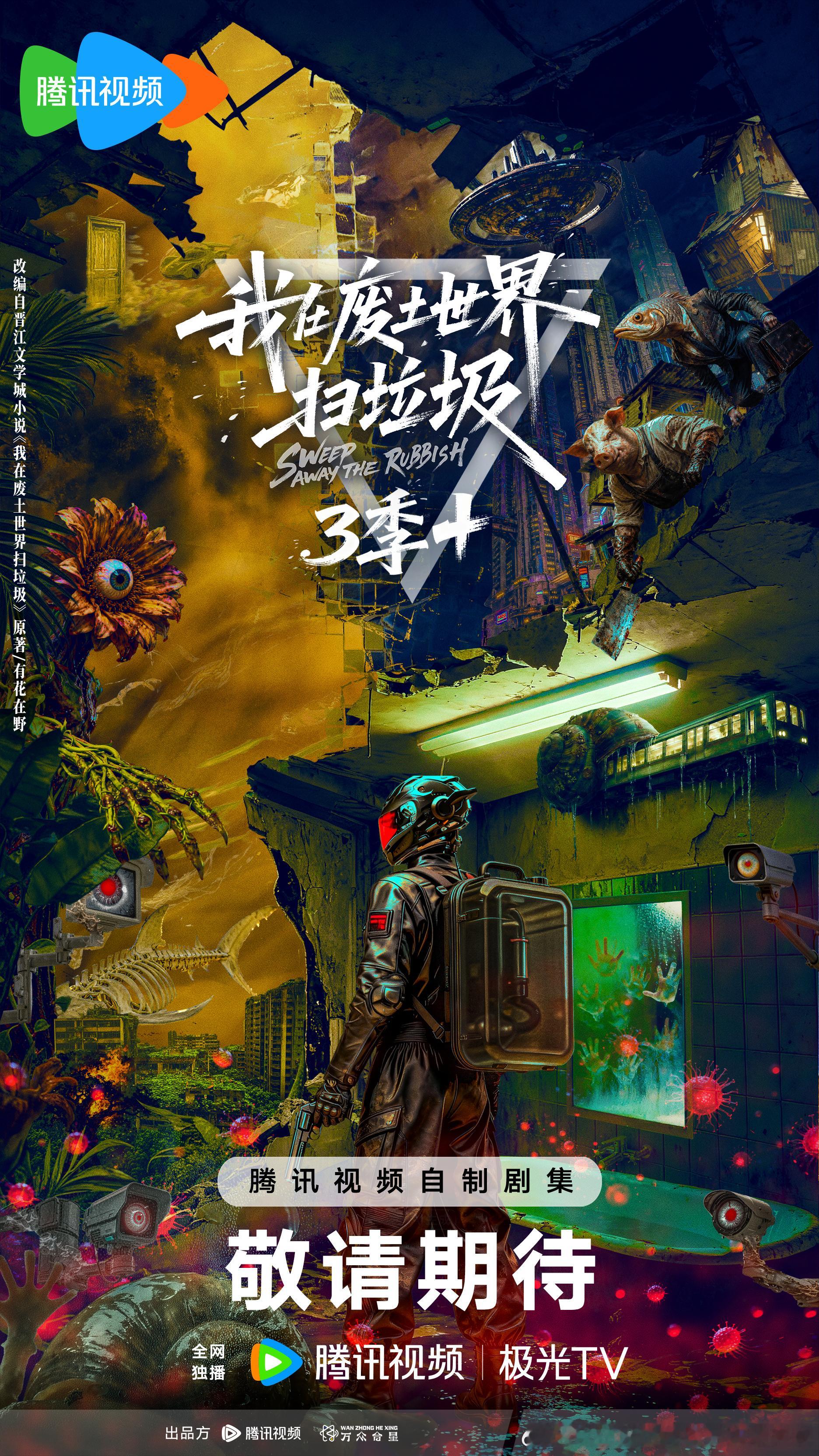 我在废土世界扫垃圾正式官宣官宣影视化的top小说再+1！《我在废土世界扫垃圾》