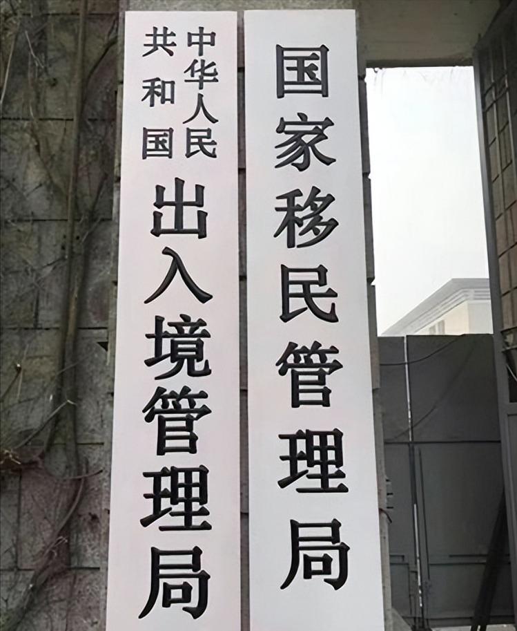 建议恢复出入境管理局统一称谓，虽我国官方早已明确，中国并非依靠外来劳动力的移民输