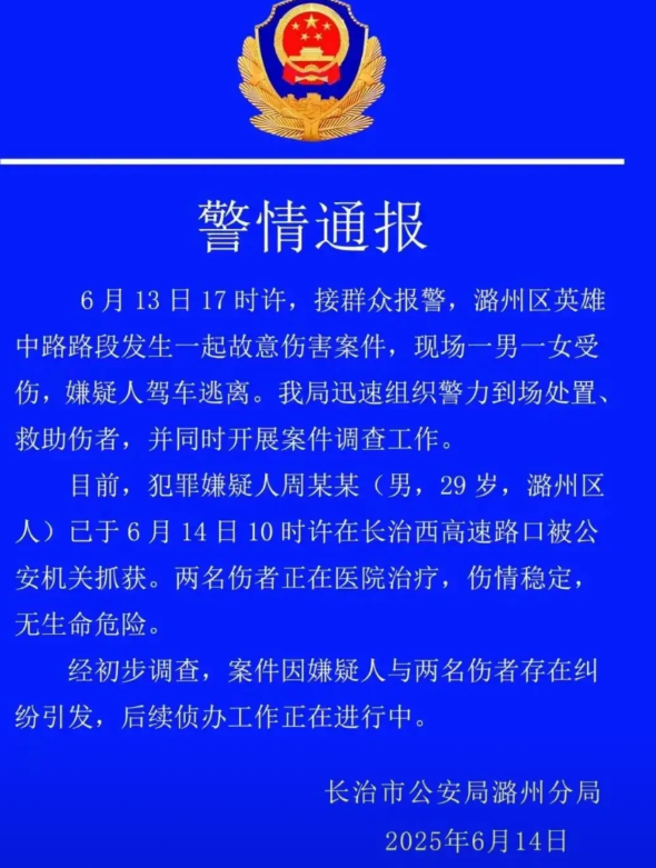 2025年6月13日，山西长治潞州区英雄路发生一起刑事案件，致一男一女两人受伤，