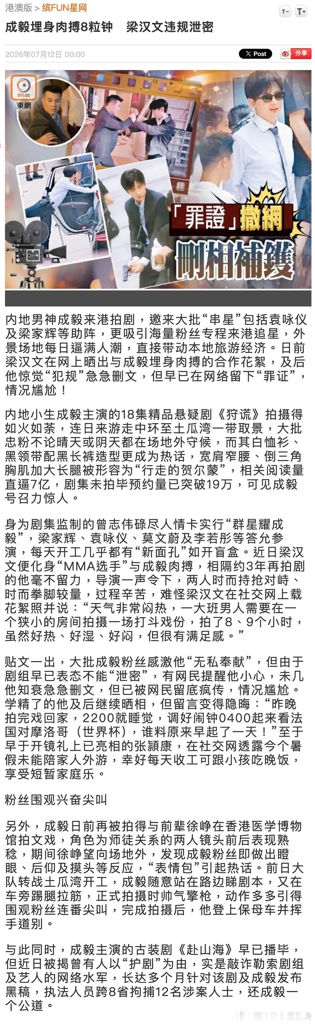 港媒这波报道实在👇成毅来港拍狩谎，号召力和关注度太强了，成毅粉丝天天把外景地挤