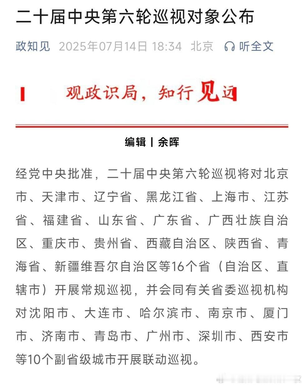 二十届中央第六轮巡视对象公布。​​​
