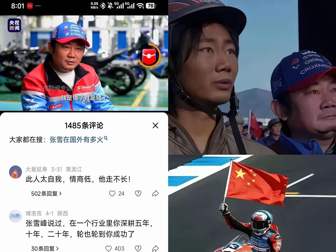 央视采访张雪的评论区，一句“这人太自我，情商低，走不长”，简直是本末倒置。世