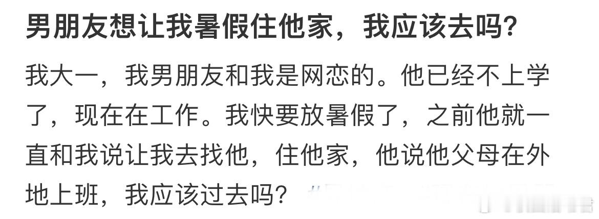 男朋友想让我暑假住他家，我应该去吗？​​​