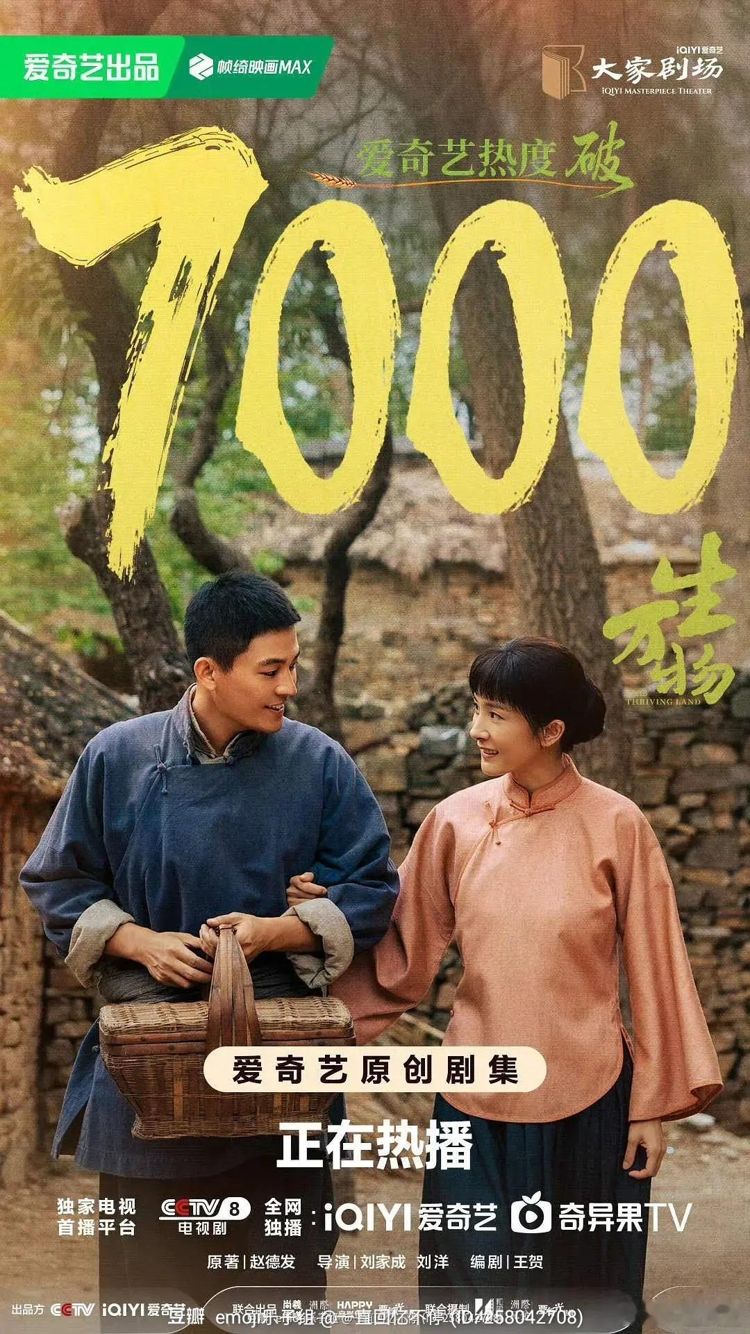 农村题材首日破7000算爆开了吧​​​