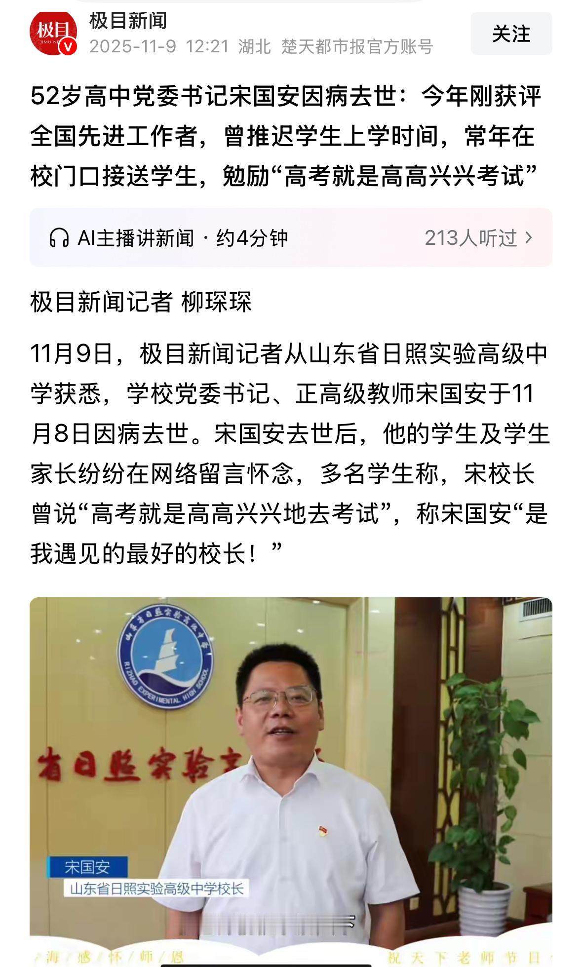 老师们，副高正高都不如寿高！刚看山东省日照实验高级中学正高级教师宋国安校长逝世的