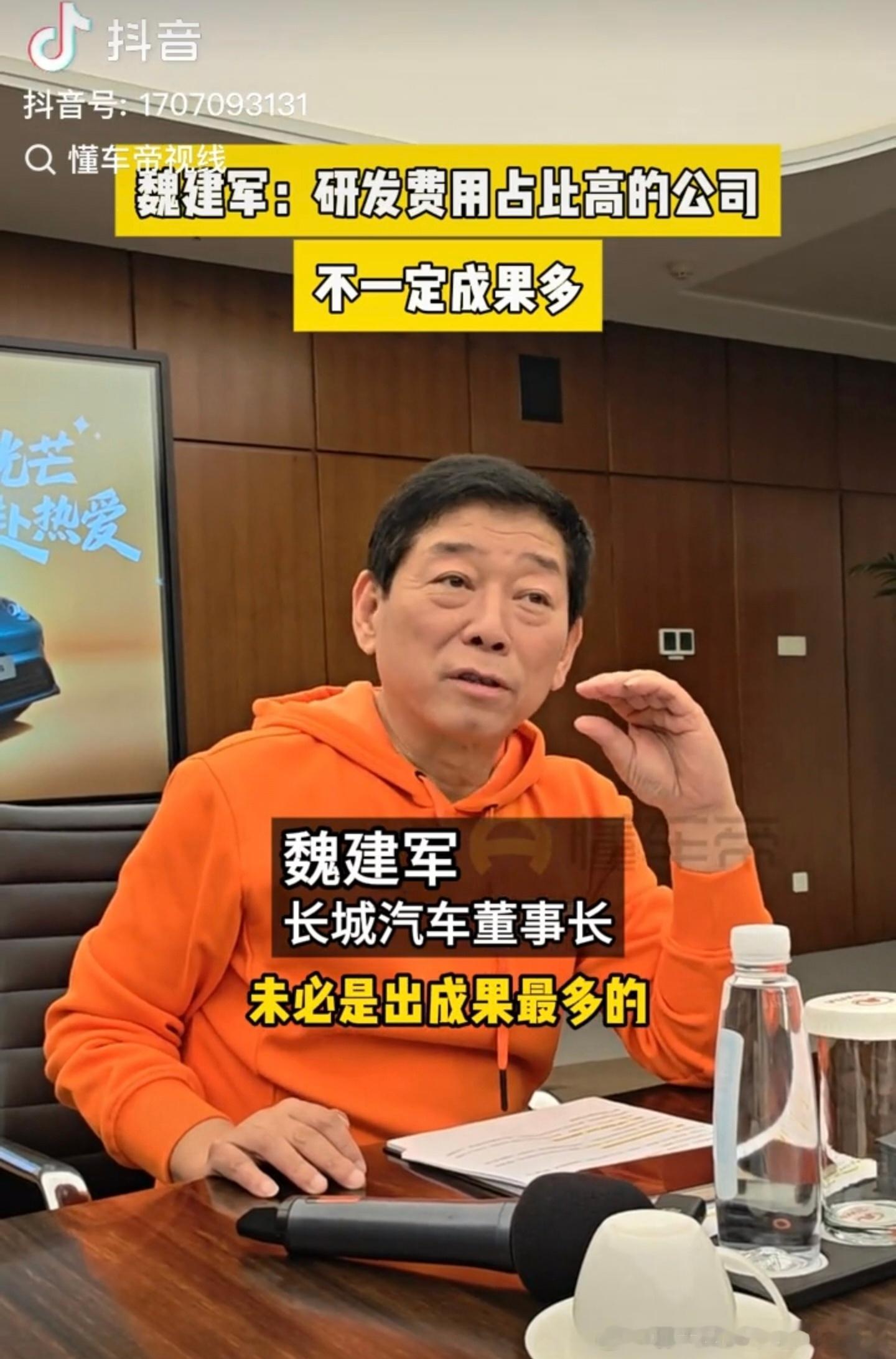 魏建军锐评行业“研发费用占比高不一定成果多”“人们往往说'我的车企研发费用好几