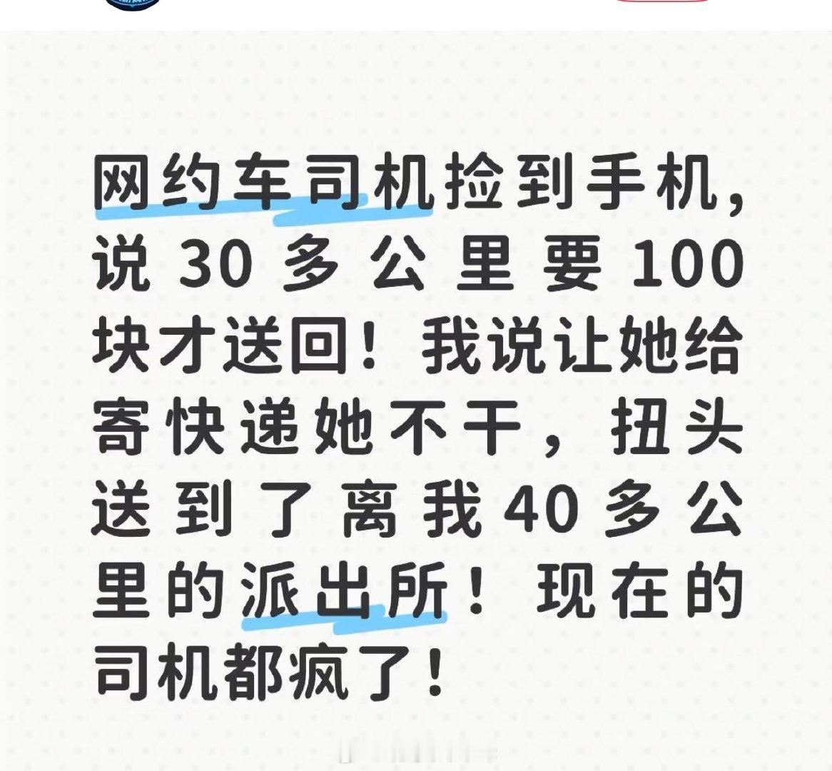 网友，网约车司机捡到手机，说30多公里要100块才送回，让她邮寄快递她不干，扭头送到了40多公里外的