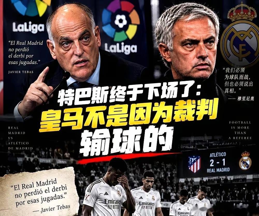 皇马一份辞职通牒直接拍在西甲主席特巴斯桌上，马德里彻底炸锅了。起因是特巴斯公开喊