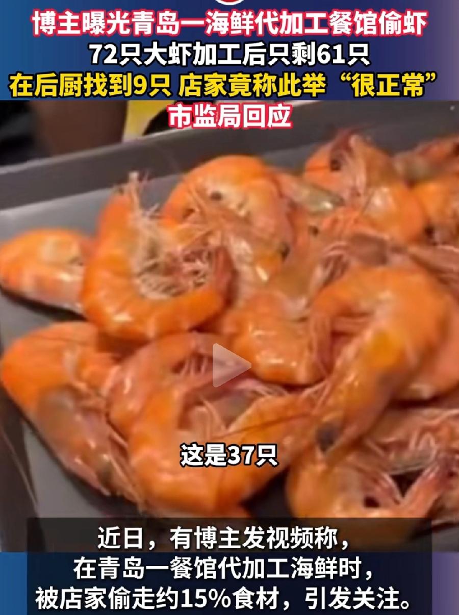 青岛海鲜代加工店偷虾，拿进去72只，做好端出来变61只，少了11只！在后厨找到9