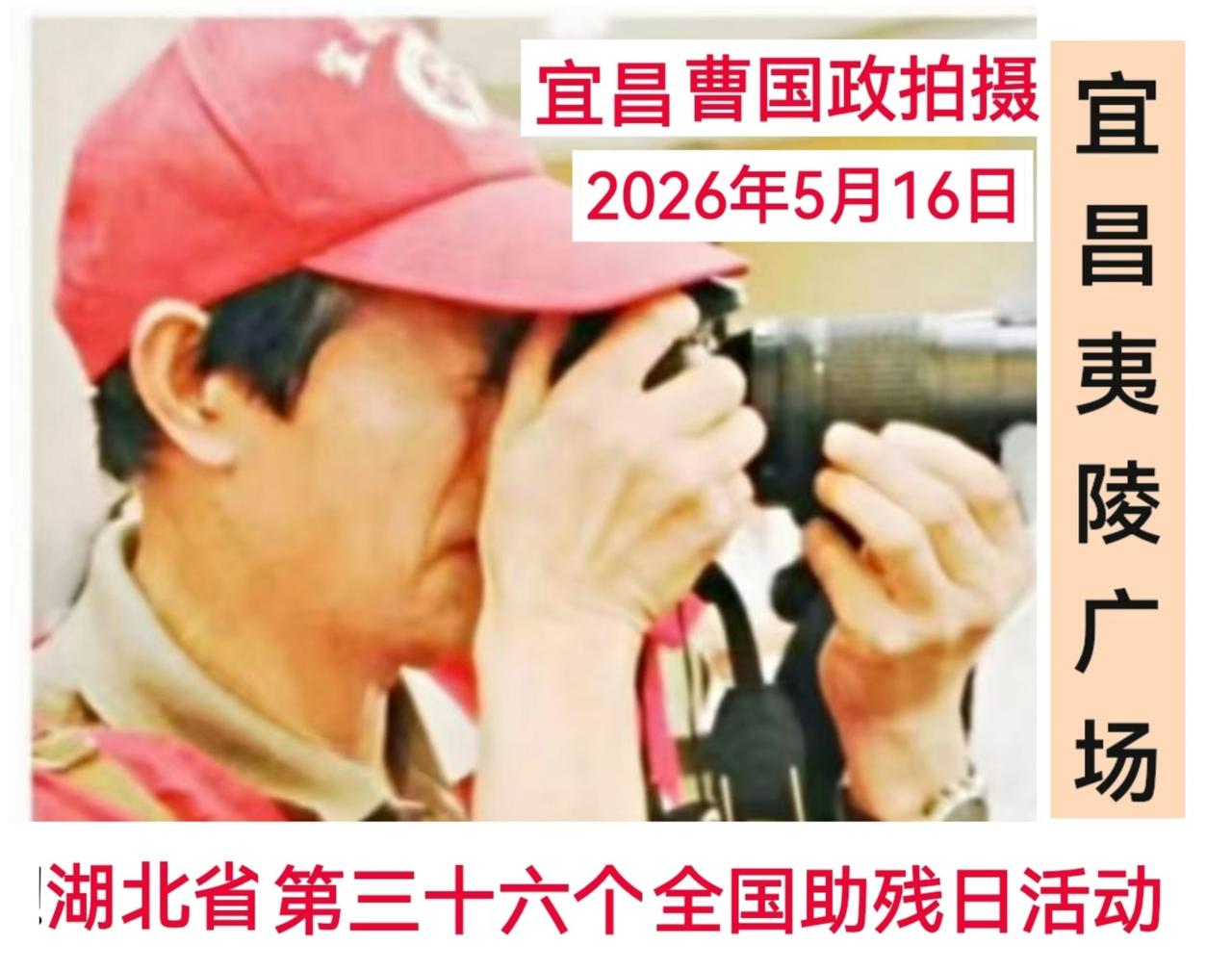[宜昌新媒体曹国政报道]2026年5月16日，湖北省残联、宜昌市人民政府在宜昌