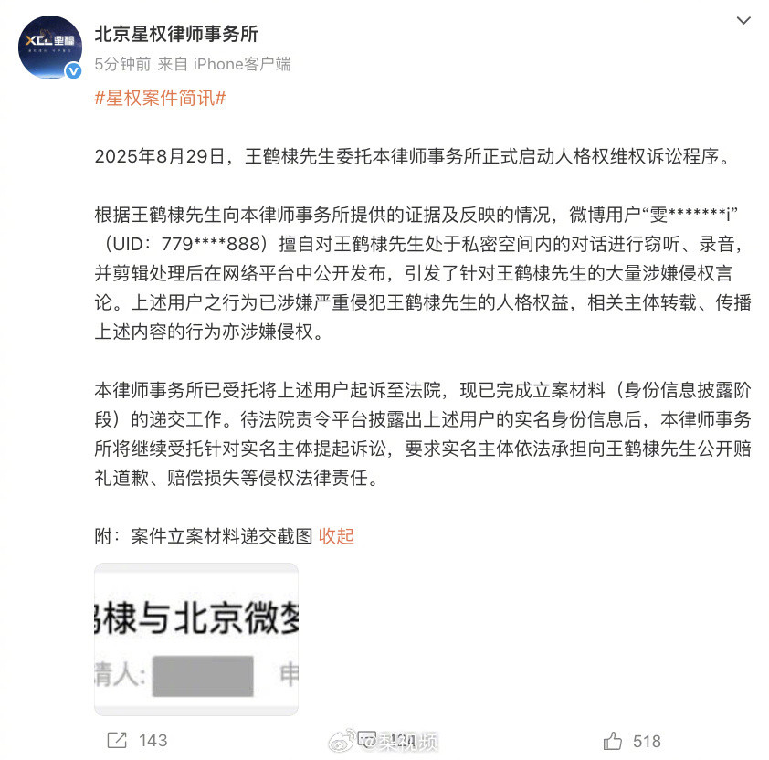 #王鹤棣方要求窃听录音私生公开道歉#【#王鹤棣起诉窃听录音私生#】8月29日晚