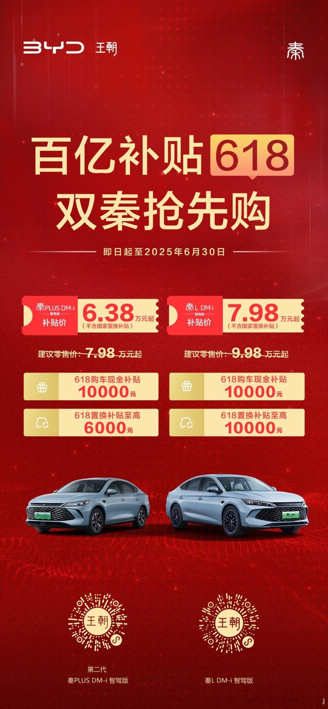 618比亚迪双秦惊爆价6.38万元起比亚迪百亿补贴杀疯了比亚迪这波“百亿补贴”直